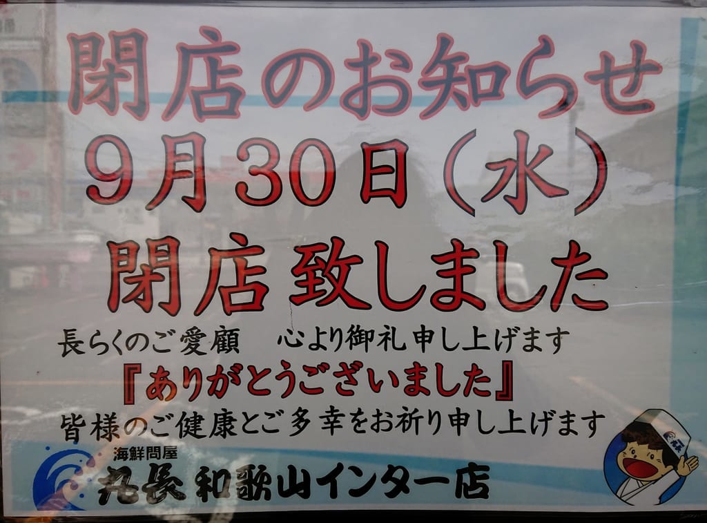 丸長和歌山インター店閉店