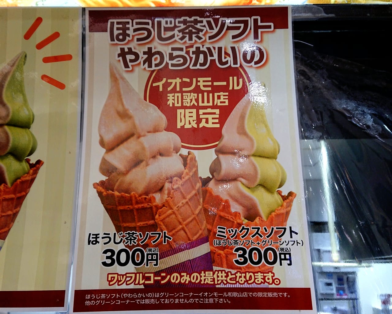 和歌山市 もう食べられましたか 話題の ほうじ茶ソフトやわらかいの 限定販売していますよ 号外net 和歌山市 和歌山市 もう食べられましたか 話題の ほうじ茶ソフトやわらかいの 限定販売していますよ 号外net 和歌山市