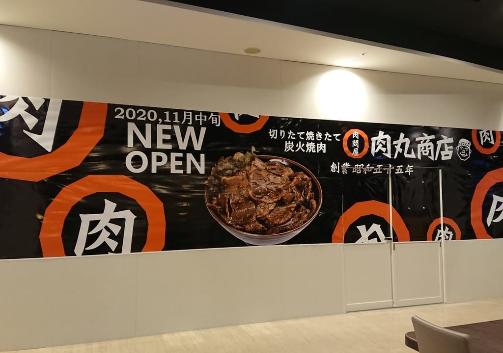 イオンモール和歌山フードコート内に肉丸商店がオープン