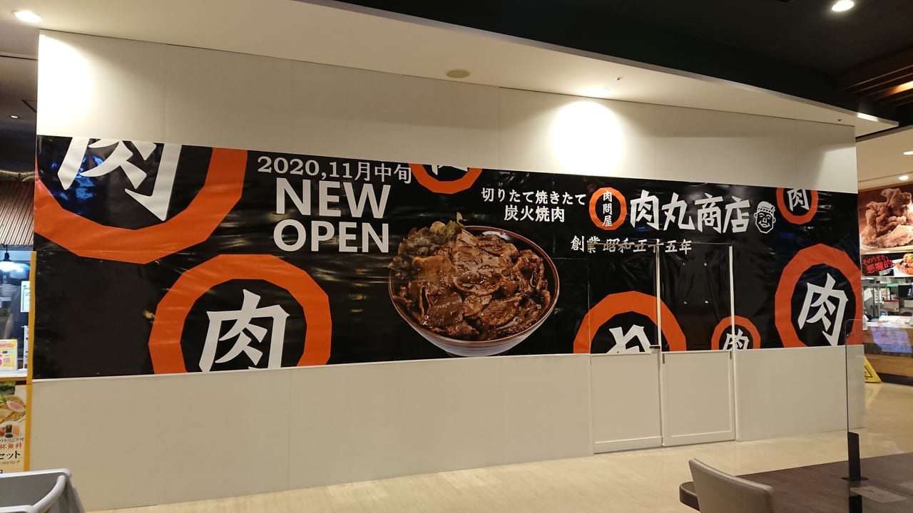 イオンモール和歌山フードコート内に肉丸商店がオープン