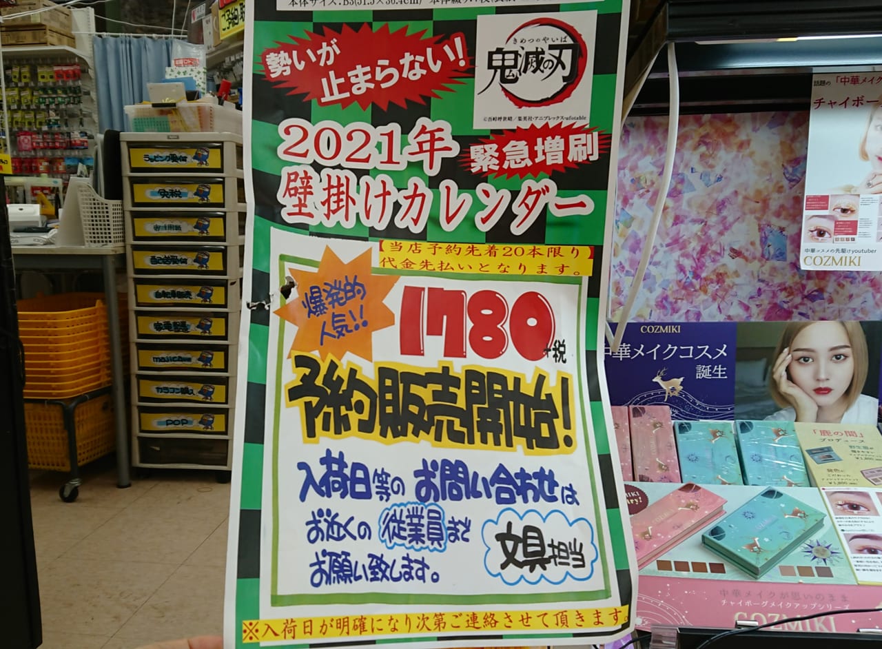 和歌山市 数量限定 鬼滅の刃 21年壁掛けカレンダーがドン キホーテで予約販売開始されてましたよ 号外net 和歌山市