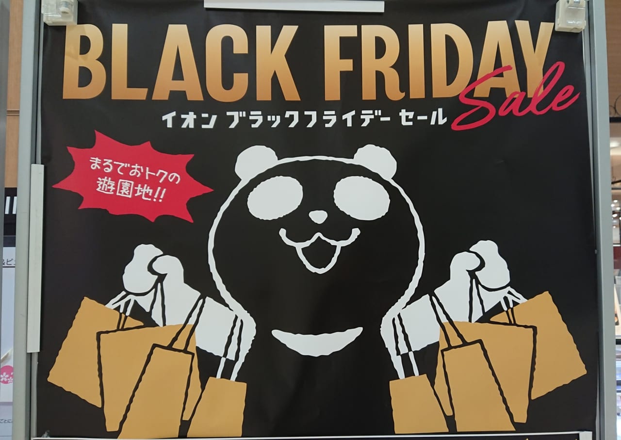 【和歌山市】まるでおトクの遊園地♪『イオン ブラックフライデー セール』がはじまりますよ～！！嬉しいプレゼントも～♪♪ | 号外NET 和歌山市