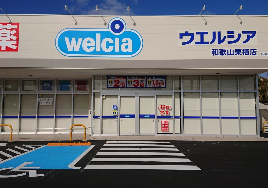ウエルシア栗栖店オープン