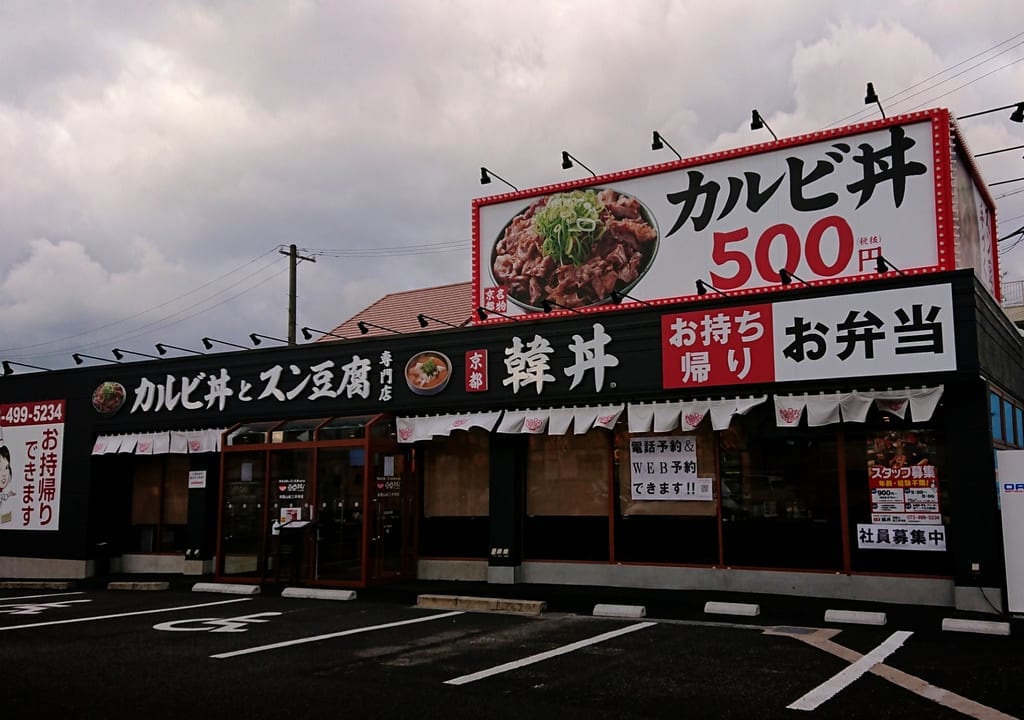 カルビ丼とスン豆腐専門店韓丼(かんどん)和歌山紀三井寺店