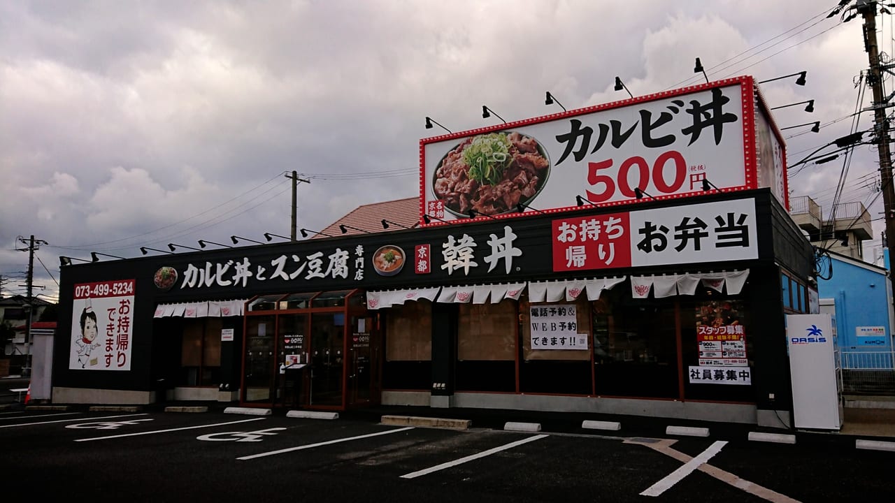 カルビ丼とスン豆腐専門店韓丼(かんどん)和歌山紀三井寺店