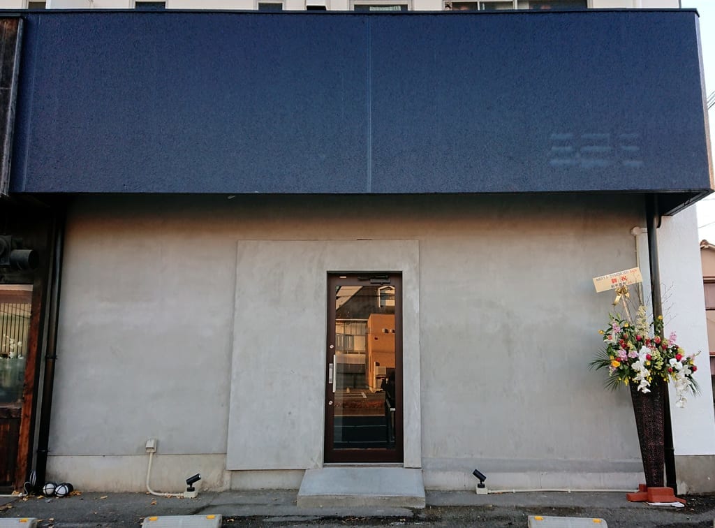 鳥見本和歌浦東店