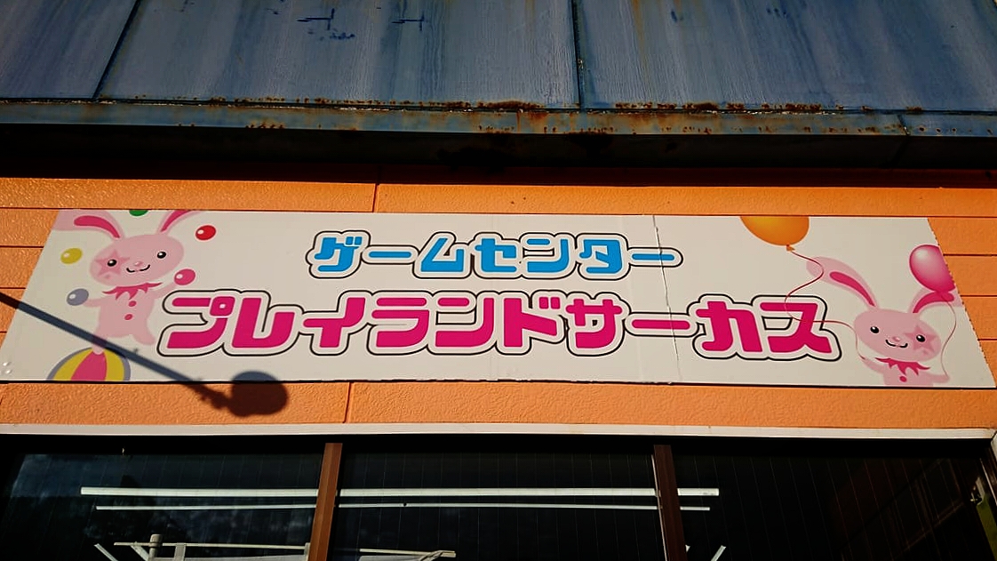 和歌山市 ここにもコロナ禍の影響が 老舗ゲームセンターが完全閉店されるそうです 号外net 和歌山市