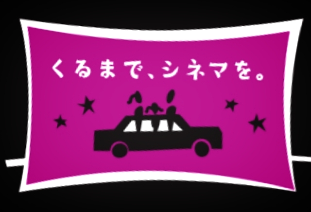 和歌山市 車に乗ったまま映画が楽しめる ドライブインシアター がイオンモール和歌山で開催されますよ 気になる上映作品は 号外net 和歌山市