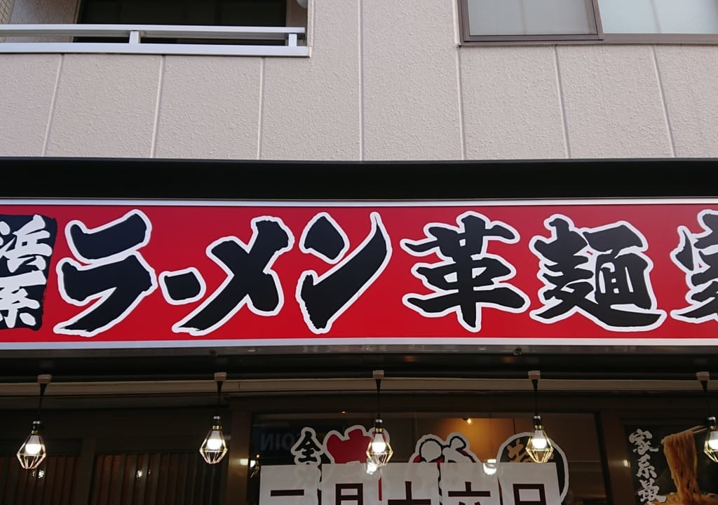 革麺屋紀三井寺店オープン