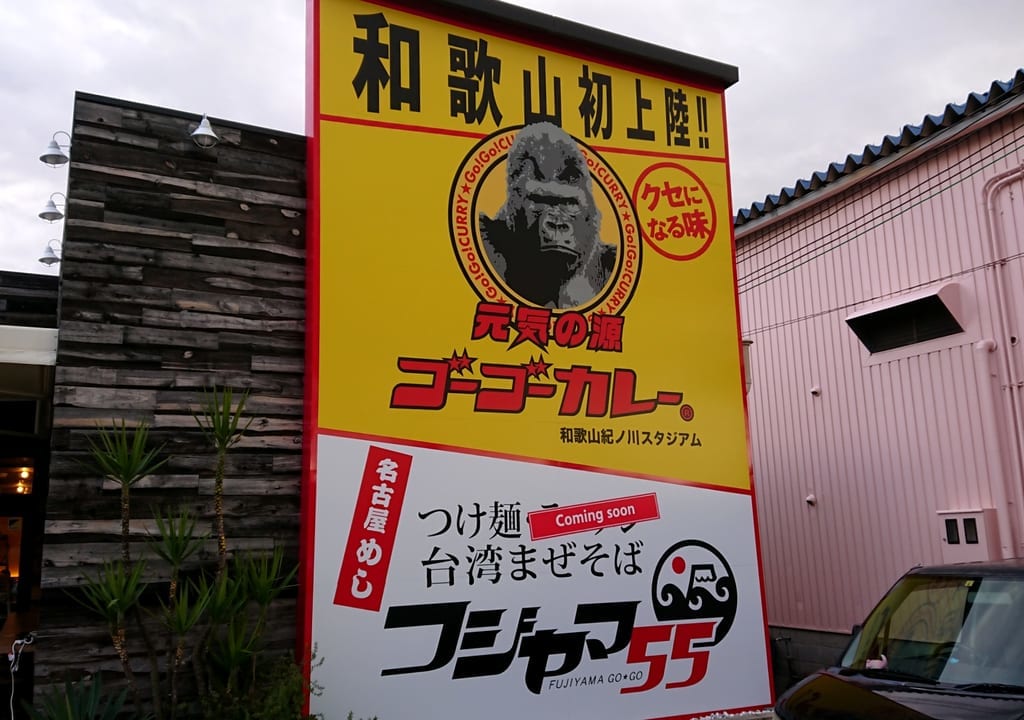 ゴーゴーカレーオープン