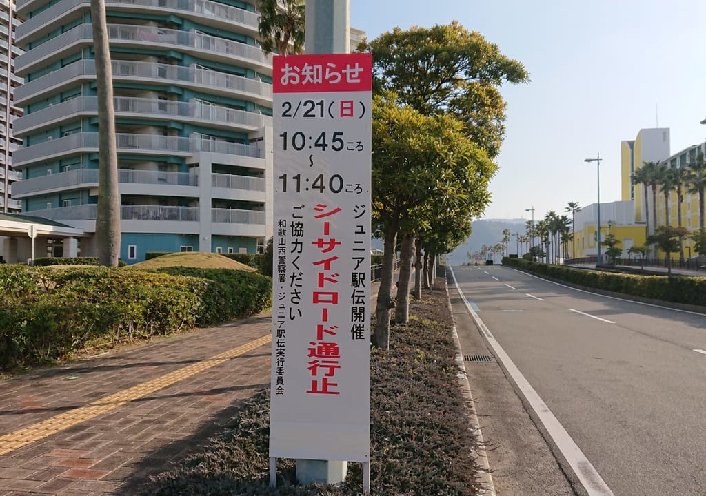 ジュニア駅伝大会開催交通規制