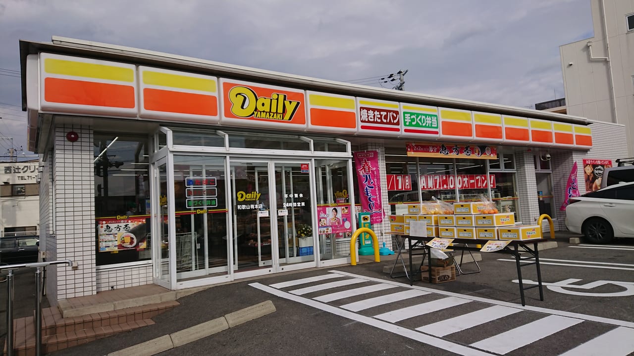 和歌山市 デイリーヤマザキ 和歌山有本店 がリニューアルオープンしました 福袋数量限定販売 リニューアルオープンセール実施中です 号外net 和歌山市