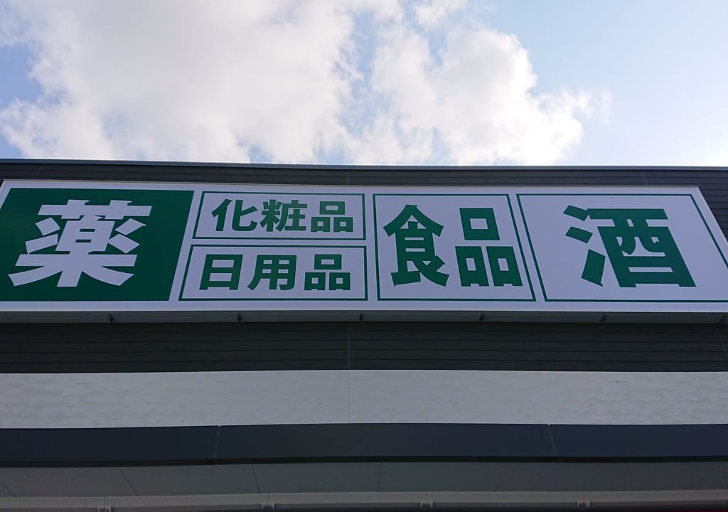 園部ツルハドラッグオープン