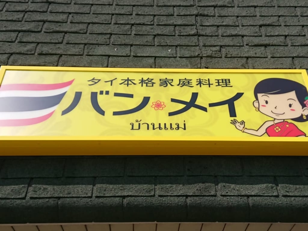 岩出市タイ料理バン・メイオープン