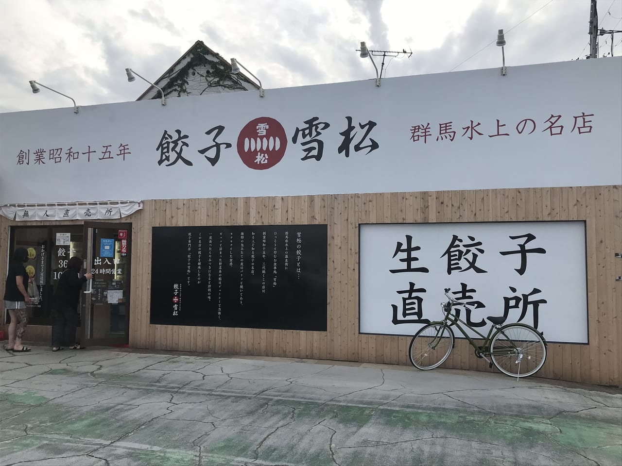 餃子雪松和歌山店