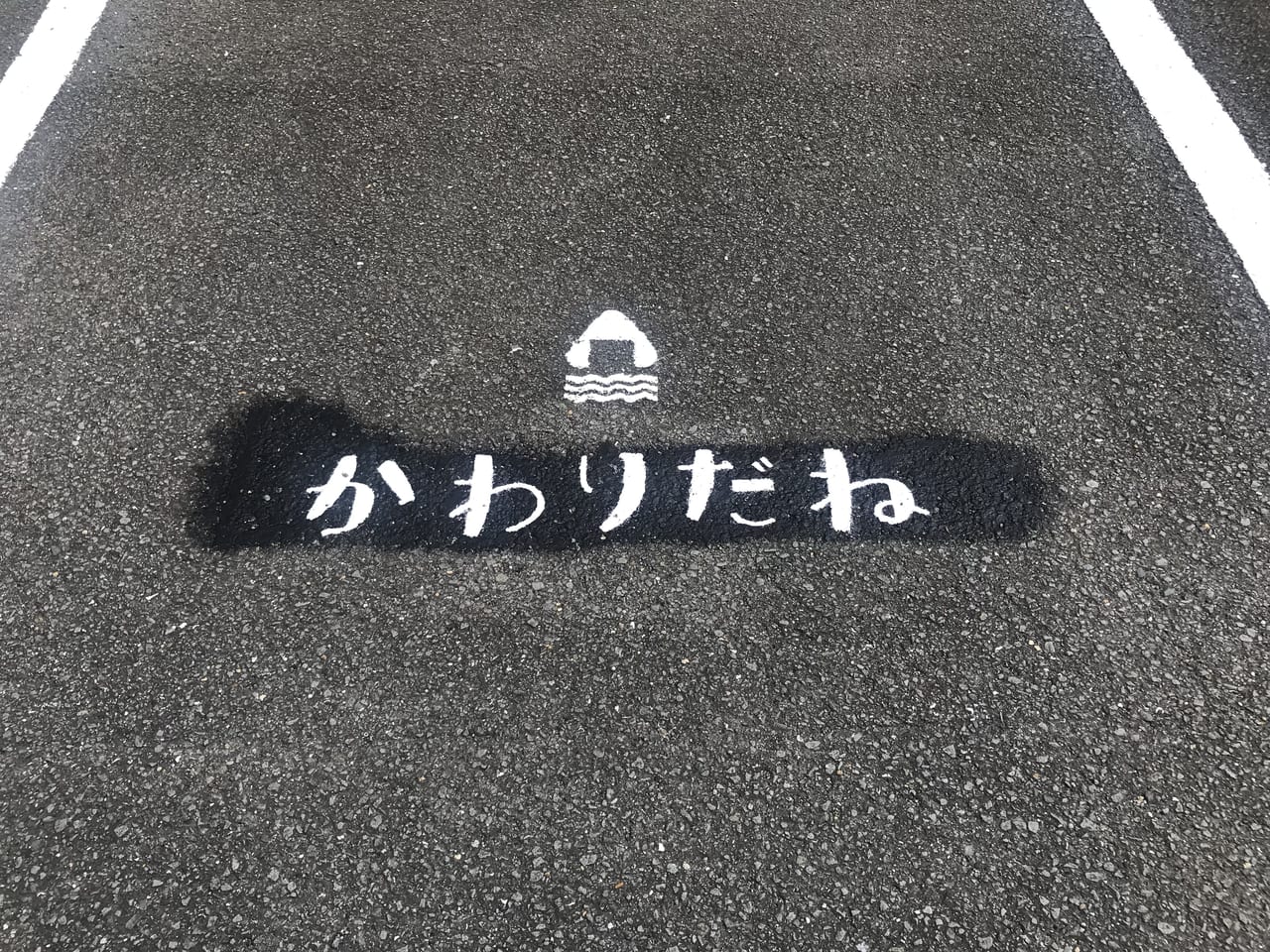 かわりだね 駐車場