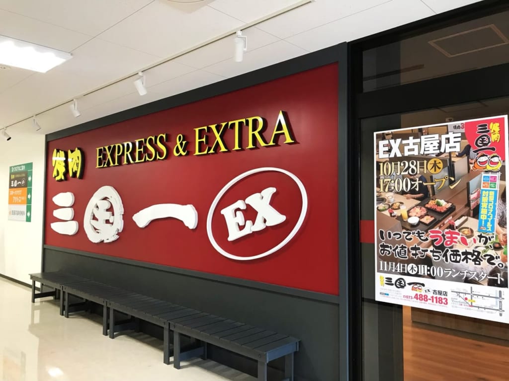 焼肉三国一古屋店外観