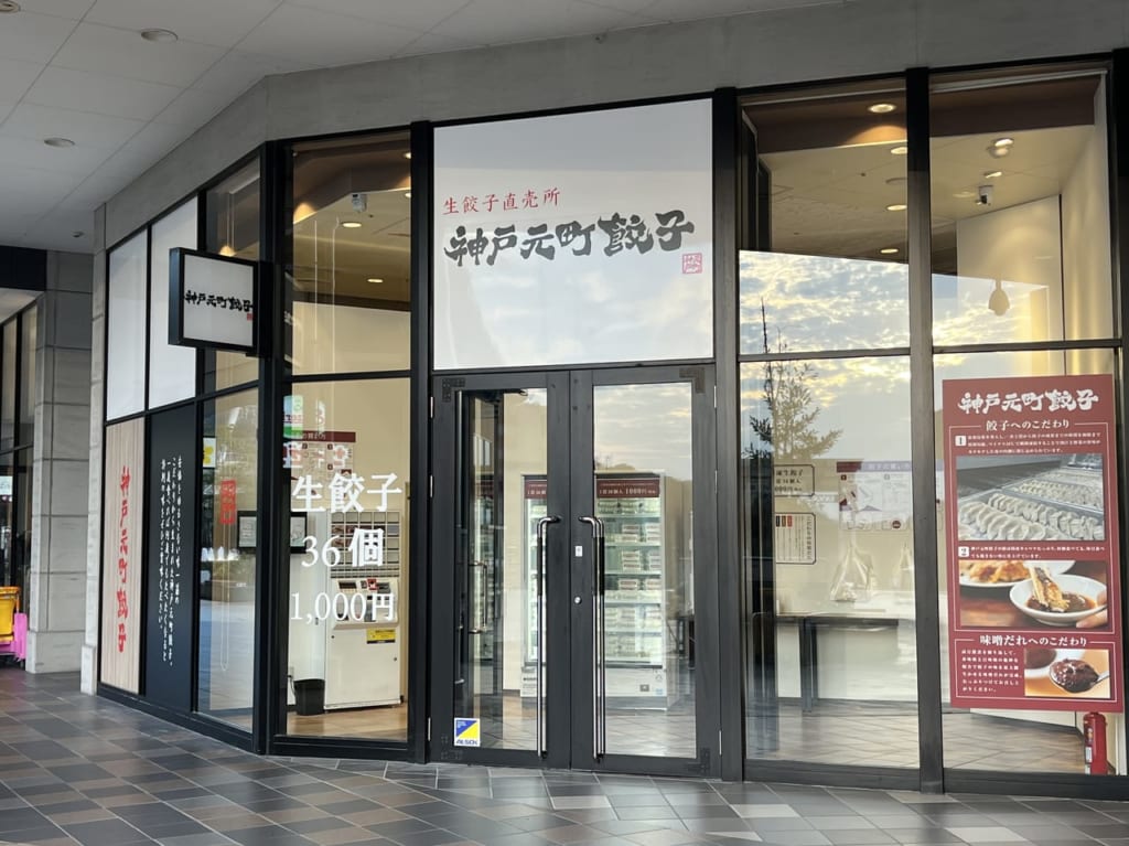 神戸元町餃子イオンモール和歌山