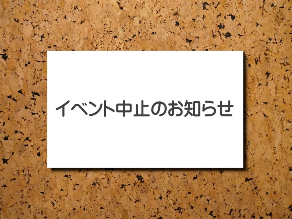 イベント中止のお知らせ