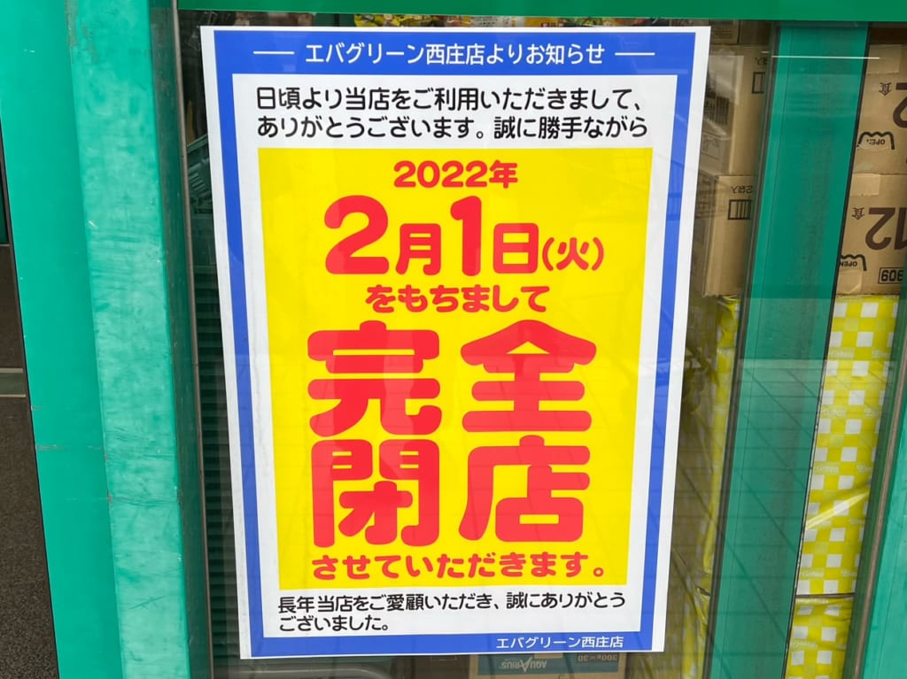 エバグリーン西庄店