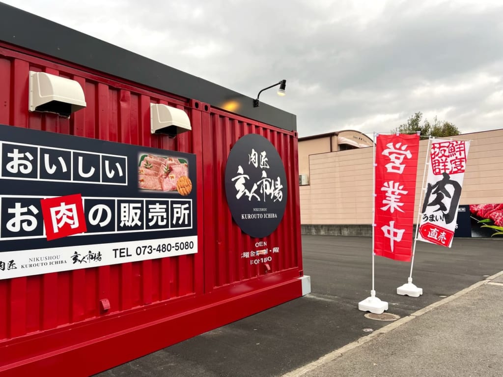 肉匠 玄人市場