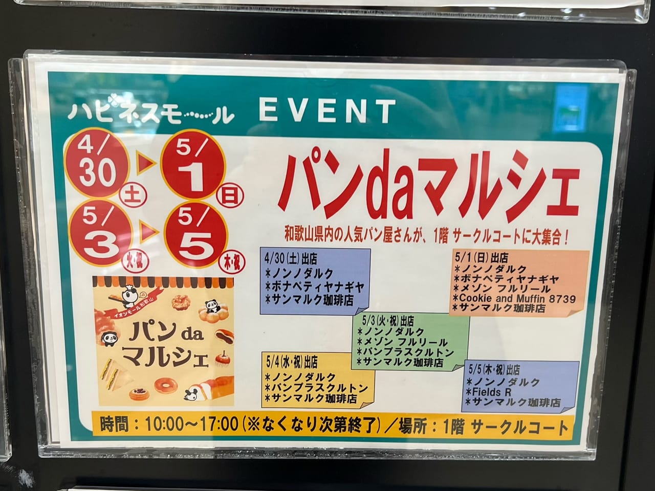 イオン和歌山イベント情報