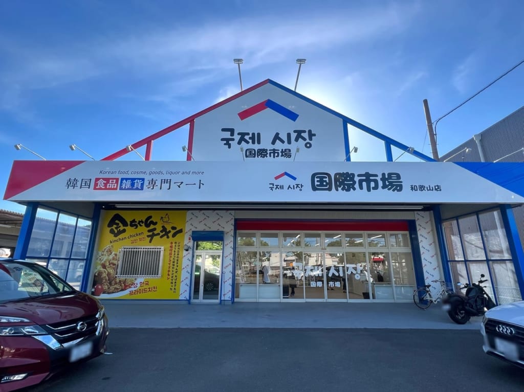 国際市場 和歌山店