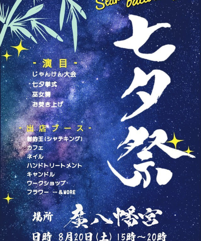 七夕祭
