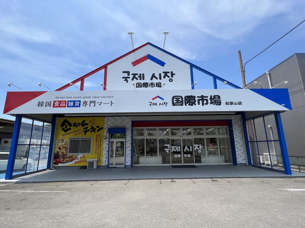 国際市場和歌山店