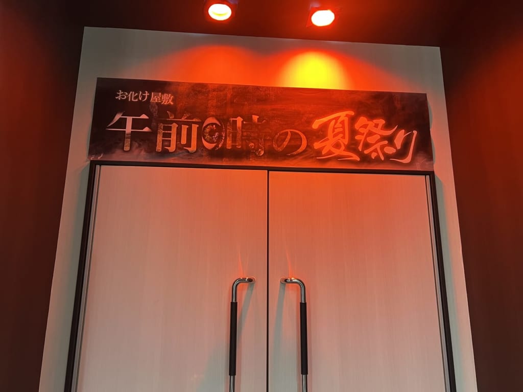 お化け屋敷午前0時の夏祭り