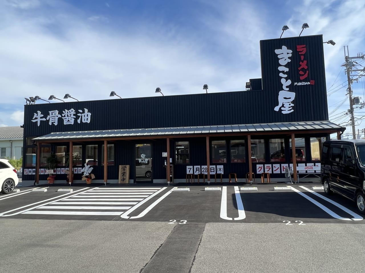 ラーメンまこと屋大浦街道店