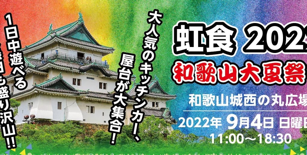 虹食2022