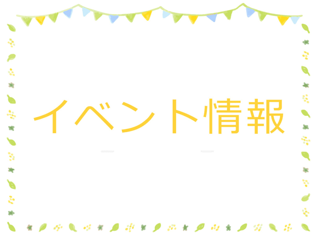 イベント情報