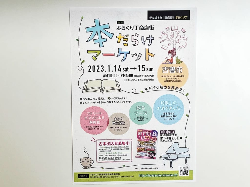 ぶらくり丁商店街『本だらけマーケット』