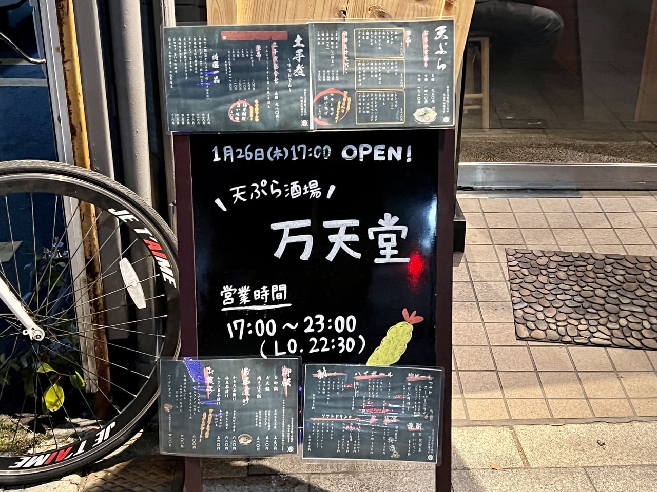 天ぷら酒場　万天堂