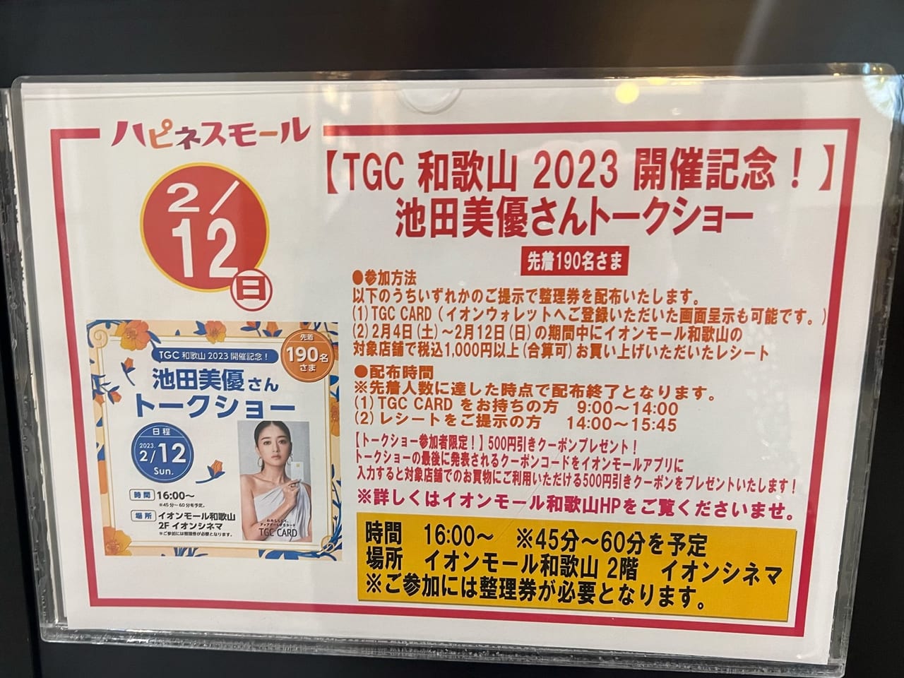 TGC 和歌山 2023 開催記念！池田美優さんトークショー
