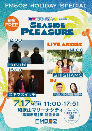 FM802 HOLIDAY SPECIAL 和歌山マリーナシティ presents SEASIDE PLEASURE