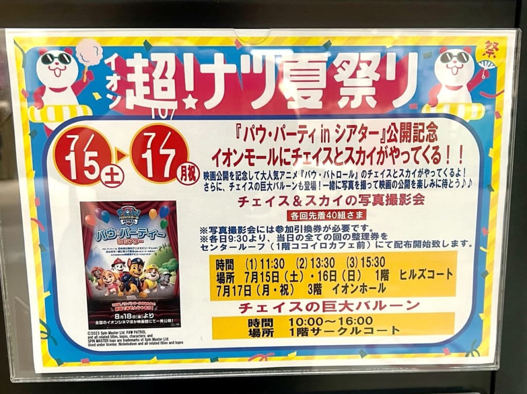 『パウ・パーティ in シアター』公開記念