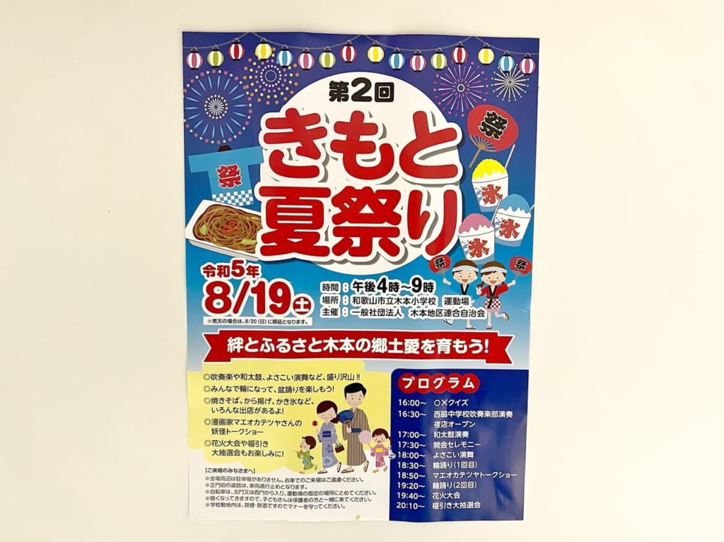 きもと夏祭り