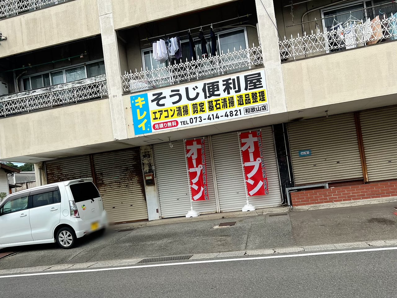  ​そうじ・便利屋　キレイ和歌山店