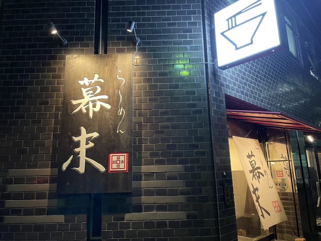 ら～めん幕末 和歌山城店