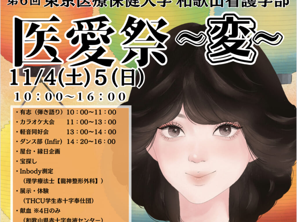 第6回東京医療保健大学和歌山看護学部医愛祭