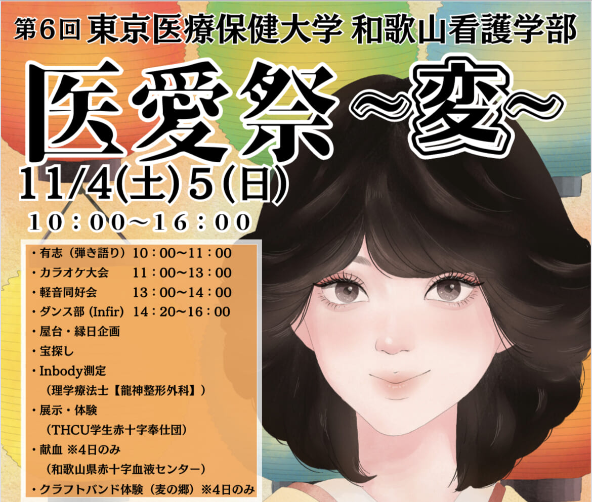 東京医療保健大学(和歌山看護学部) 東京医療保健大学／和歌山看護学部【スタディサプリ 進路】