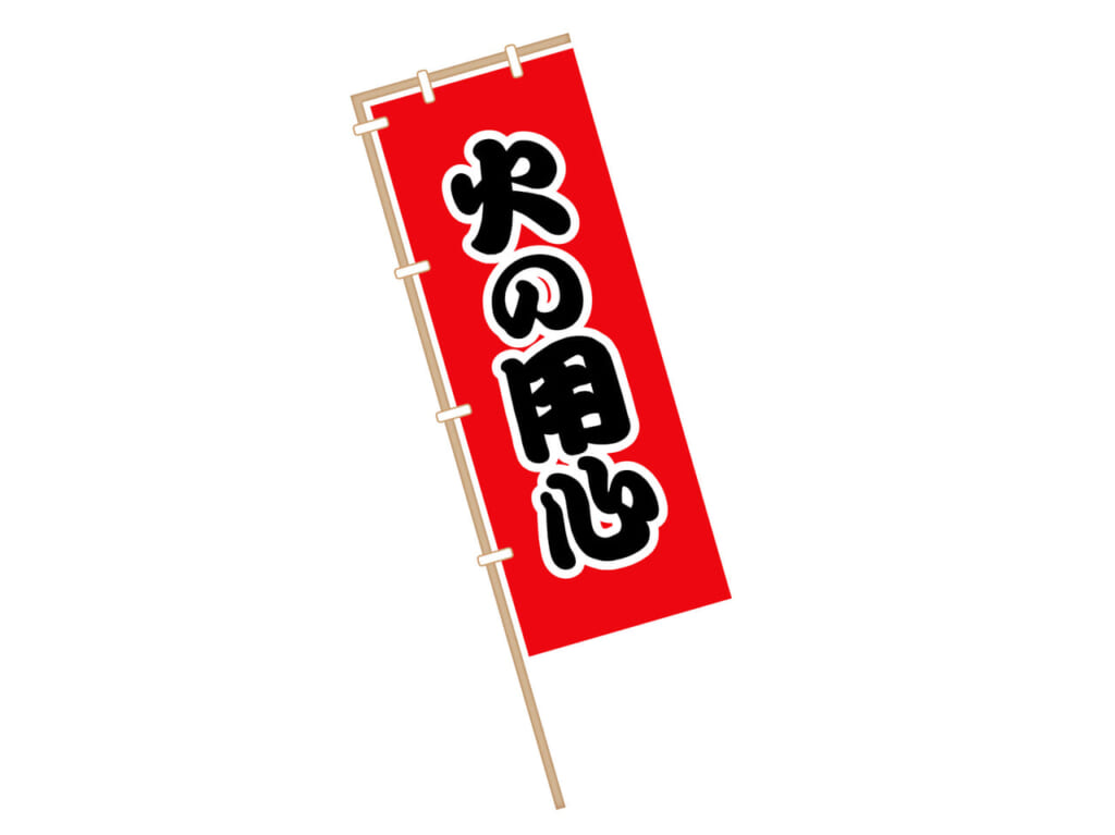 火の用心