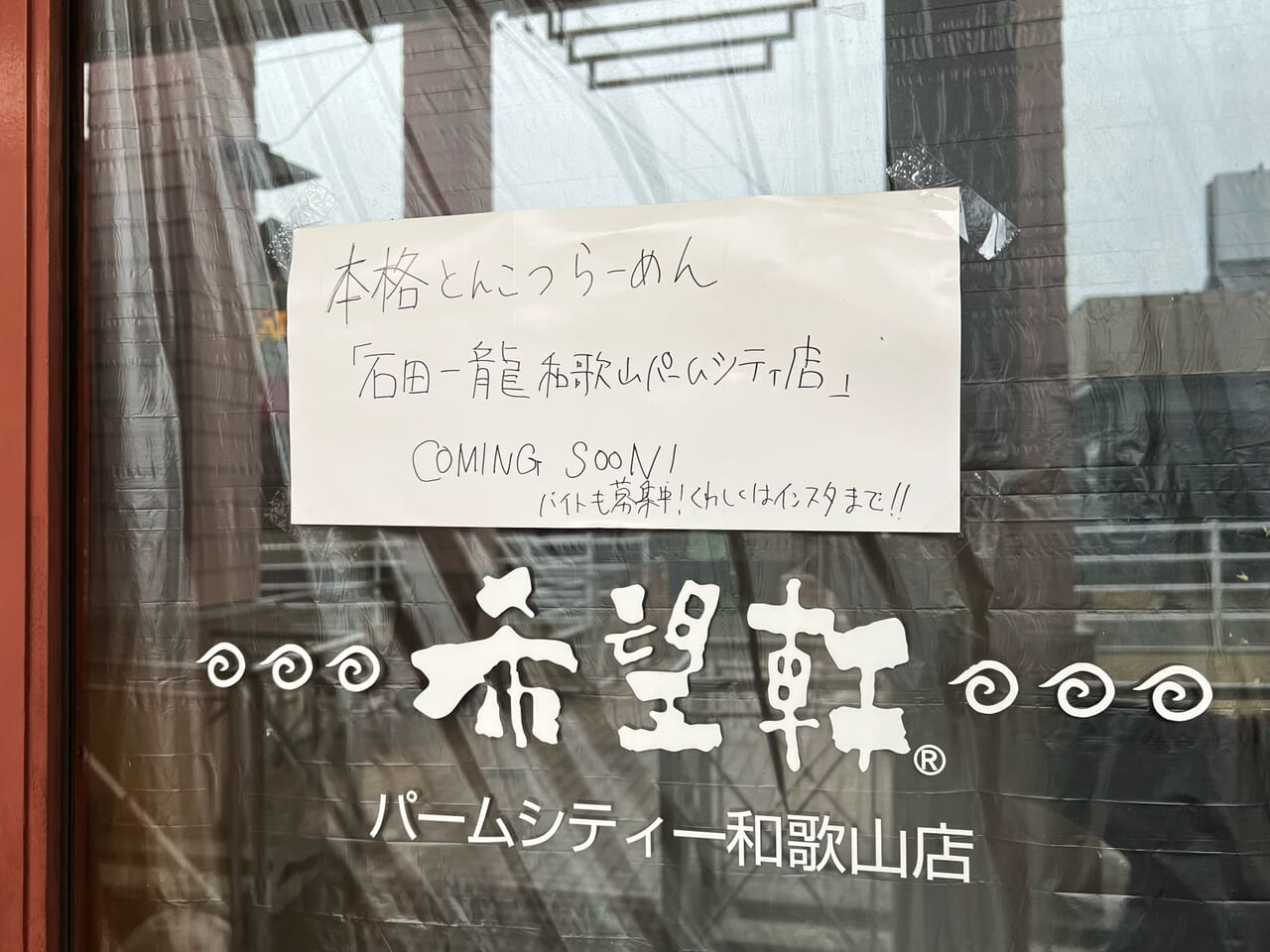 石田一龍 和歌山パームシティ店