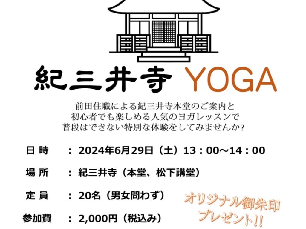 紀三井寺ヨガ
