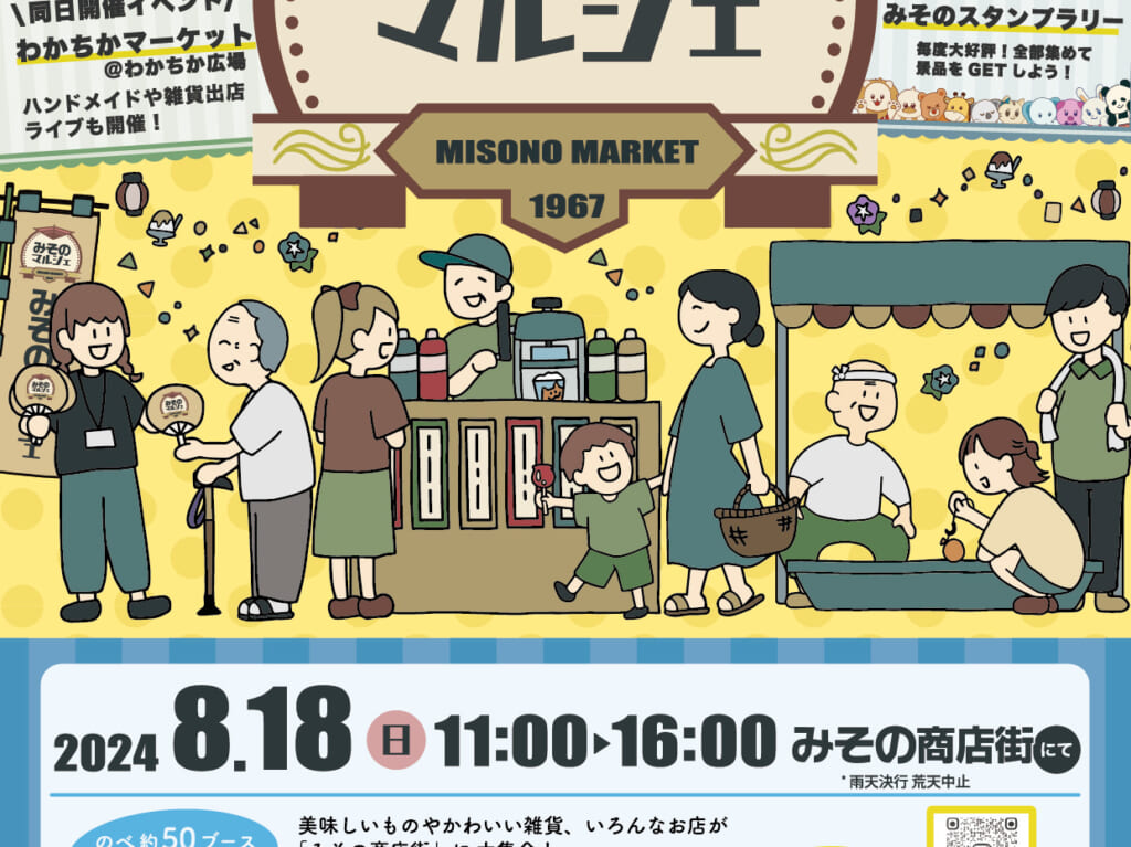 13回みそのマルシェ