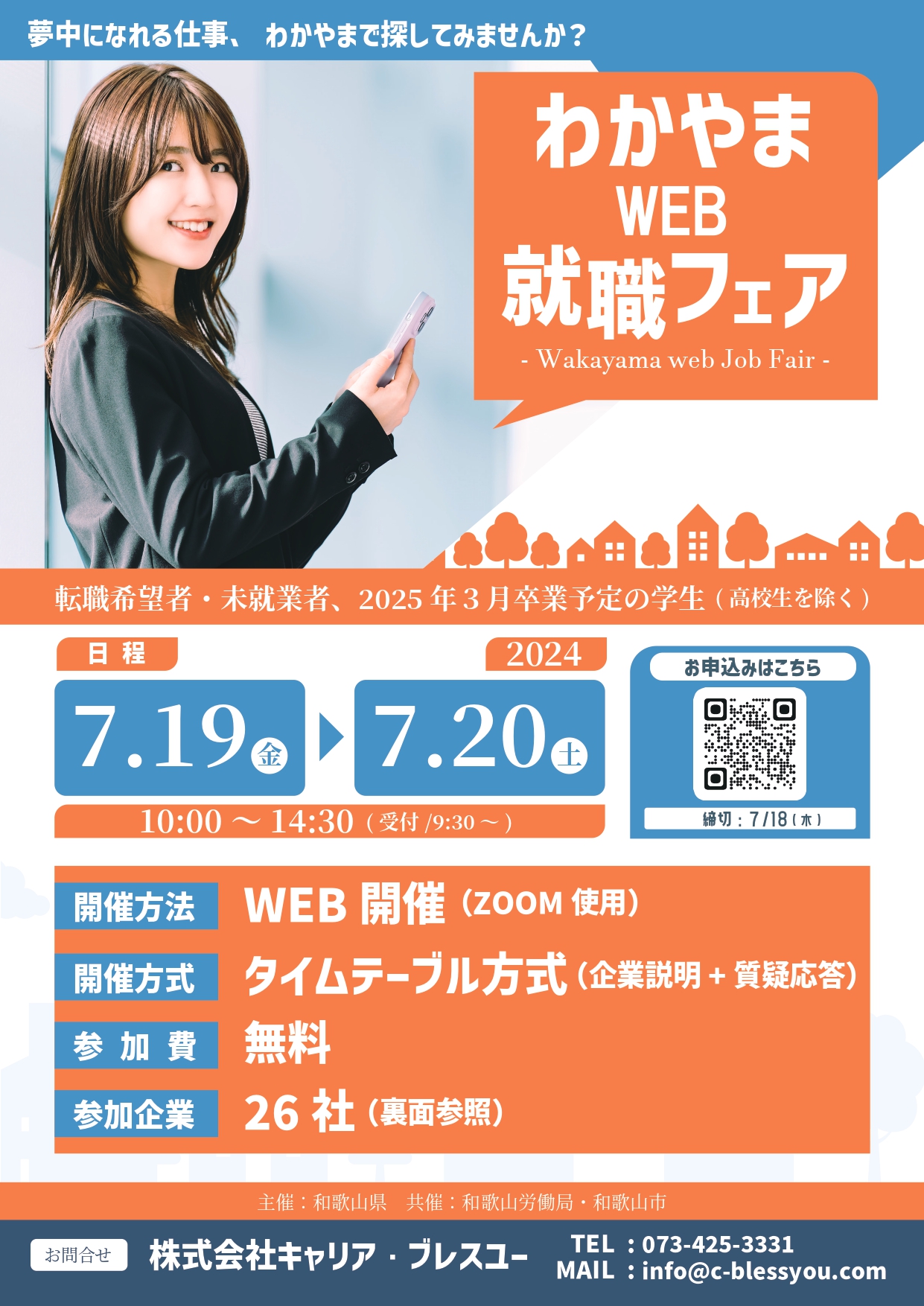 WEB合同説明会