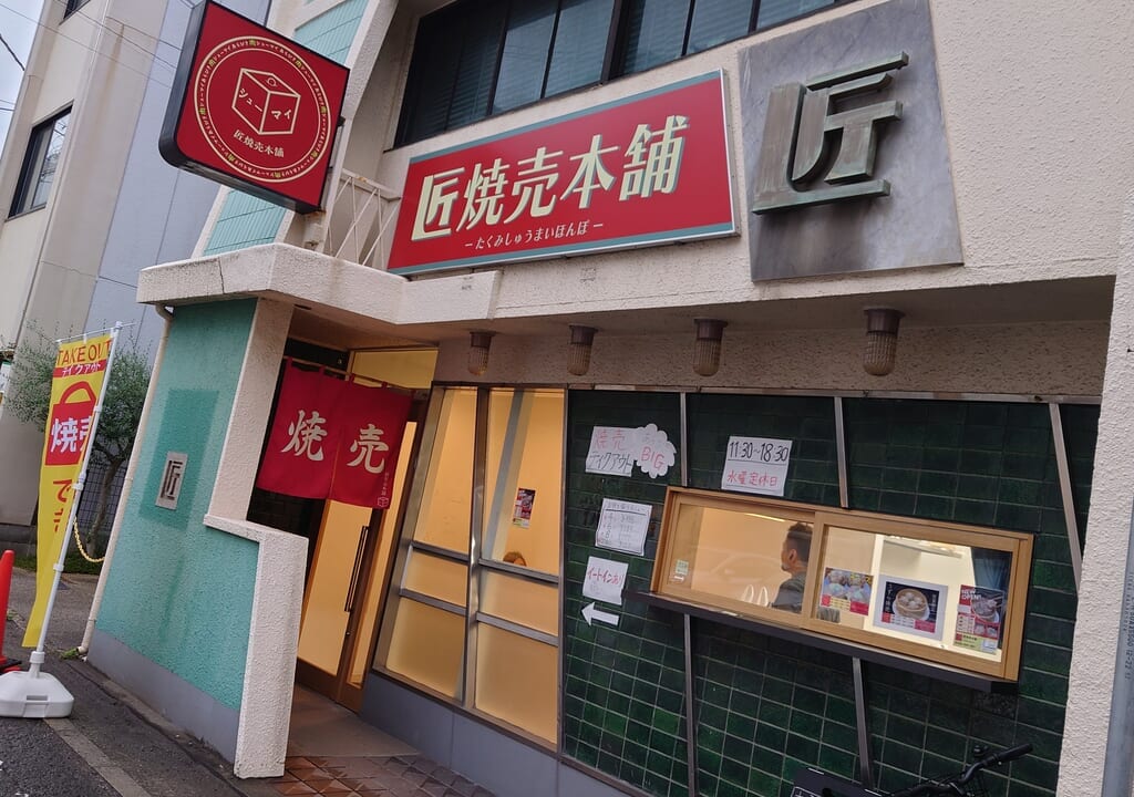 匠焼売本舗