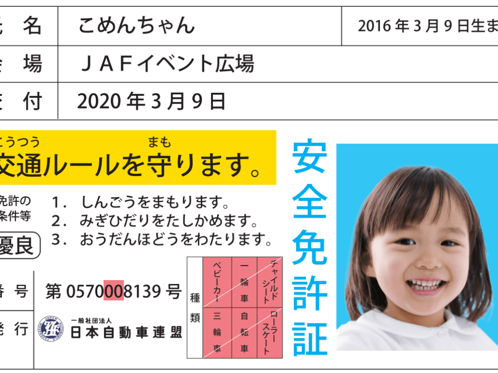 子ども安全免許証